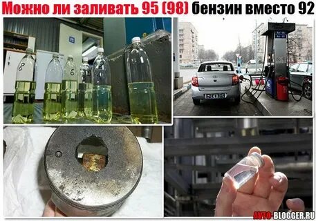 В 95 залить 92