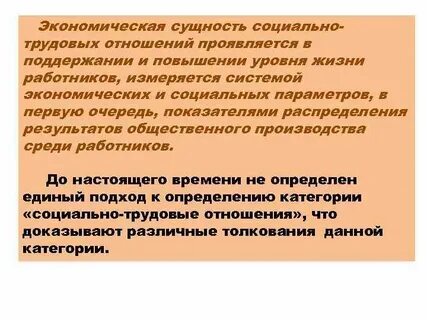 Экономика социально трудовых отношений