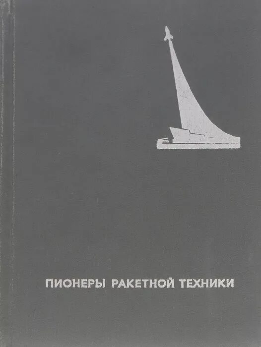Кондратюк юрий васильевич (1897-1942). Пионеры ракетостроения. Пионеры ракетостроения. Пионеры ракетной техники. Титов герман степанович.
