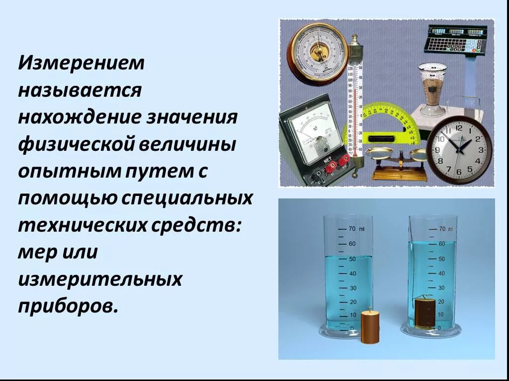 Измерение физических величин. Измерительные приборы величин. Измерения в физике. Прибор для измерения физической величины. 1 что называют измерением