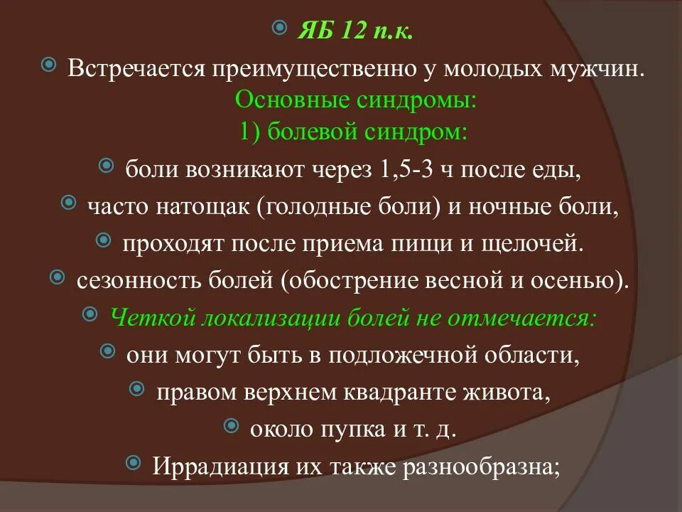 Болевой синдром ЖКТ. Голодные боли возникают. Голодные боли ранние. Сезонные боли.