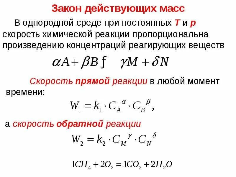 Как изменится скорость обратной реакции. Скорость химической реакции по закону действующих масс. закон действующих масс в химии для прямой и обратной реакции. скорость химической реакции обратных реакций. закон действующих масс формула для прямой реакции.
