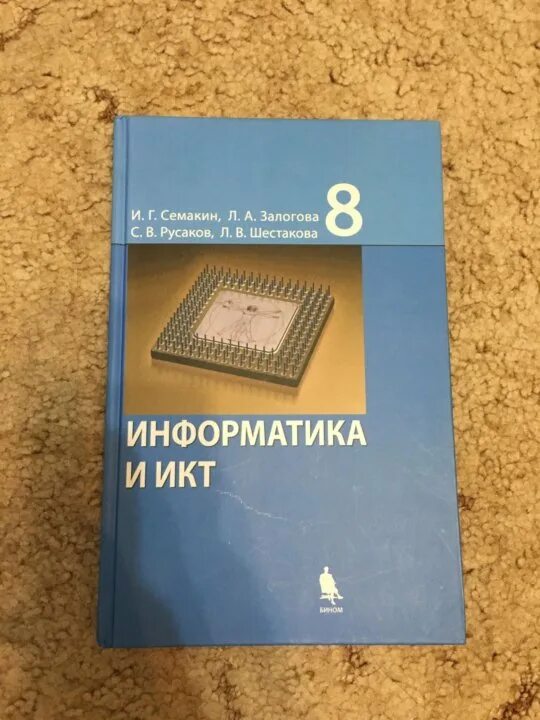 Информатика 8 класс русакова. Информатика 8 класс Семакин. Учебник информатики 8 класс Семакин. Гдз Информатика 8 класс Семакин. Информатика и ИКТ 10 класс Семакин.