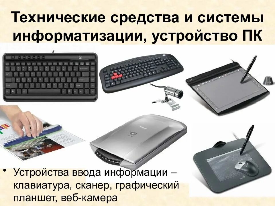 Средства компьютеризации. Технические средства. технические средства ввода информации. технические средства информатизации. универсальные технические средства.