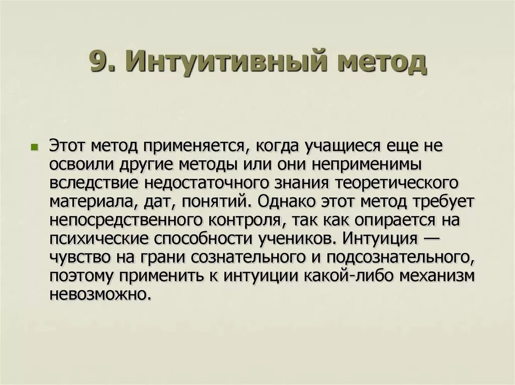 Интуитивные методы. Интуитивный метод исследования. Интуитивные методы задач. Интуитивный метод прогнозирования. Интуитивный анализ