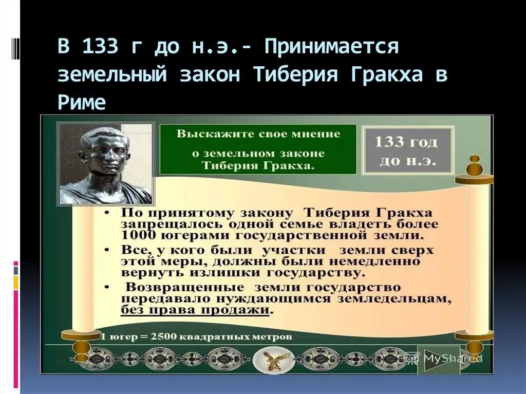 Какой вопрос пытались решить братья гракхи. Братья Гракхи в древнем Риме. Земельный закон братьев Гракхов 5. Земельный закон Тиберия Гракха. Реформы братьев Гракхов в древнем Риме.