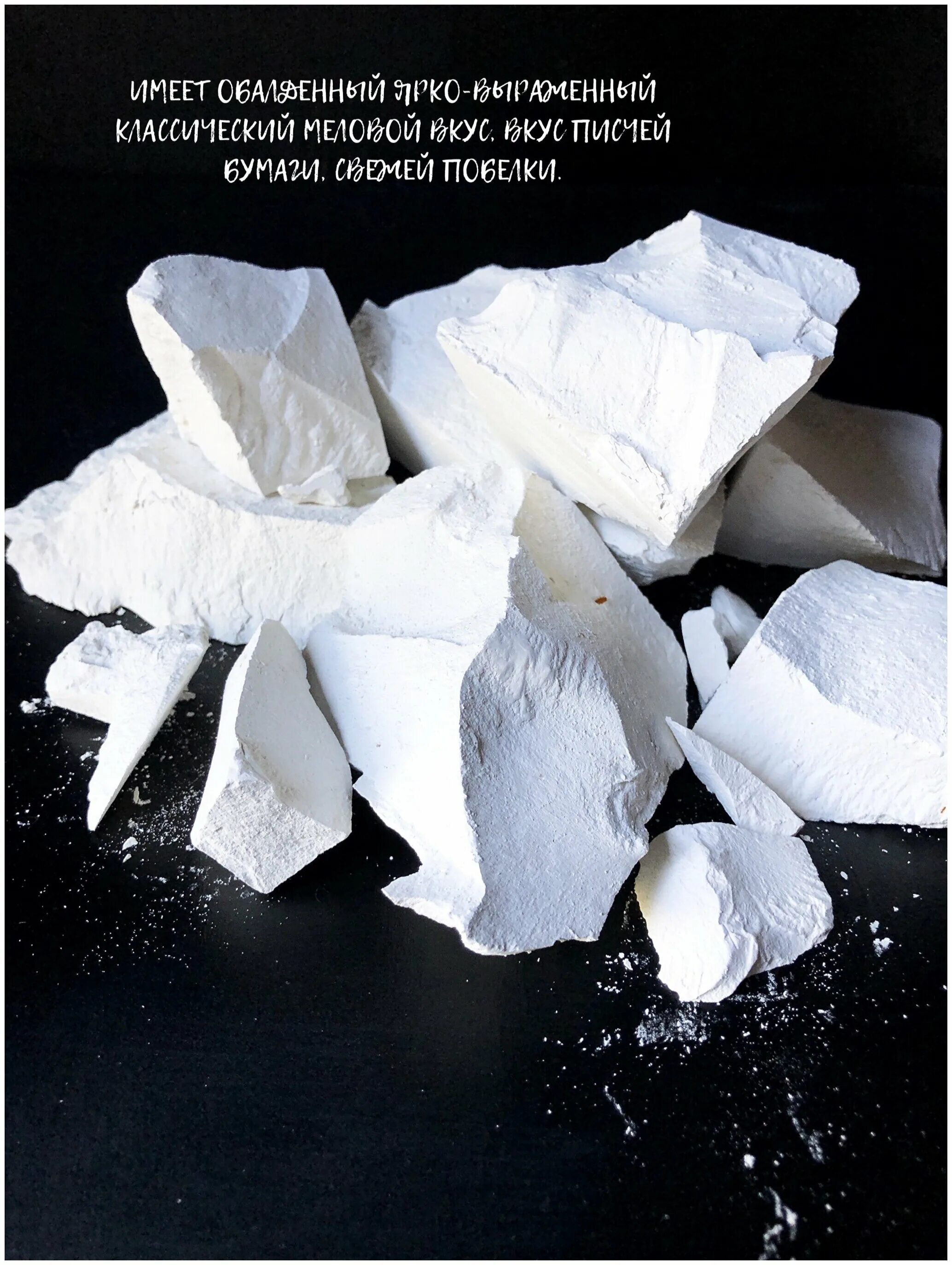 аптечный мел для еды. какой вкусный мел пищевой. природный мел для еды. вкусный мел. мел съедобный.