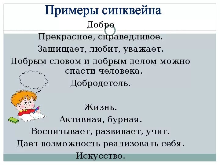 Синквейн добро. Примеры синквейнов. Синквейн на тему добро. Синквейн доброта. Слова синквейн примеры