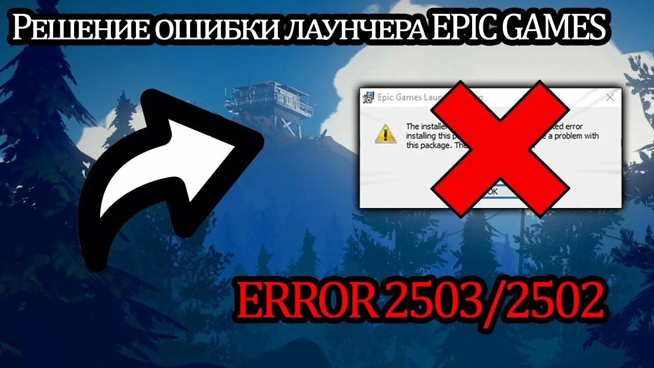 Ошибка 2503. Error 2502 2503. Код ошибки 2503 при установке ЭПИК геймс. Работа мастера установки Epic games Launcher преждевременно завершена.