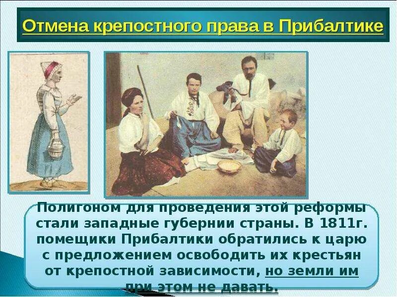 В каких губерниях было крепостное право. Отмена крепостничества в прибалтике. крепостное право.