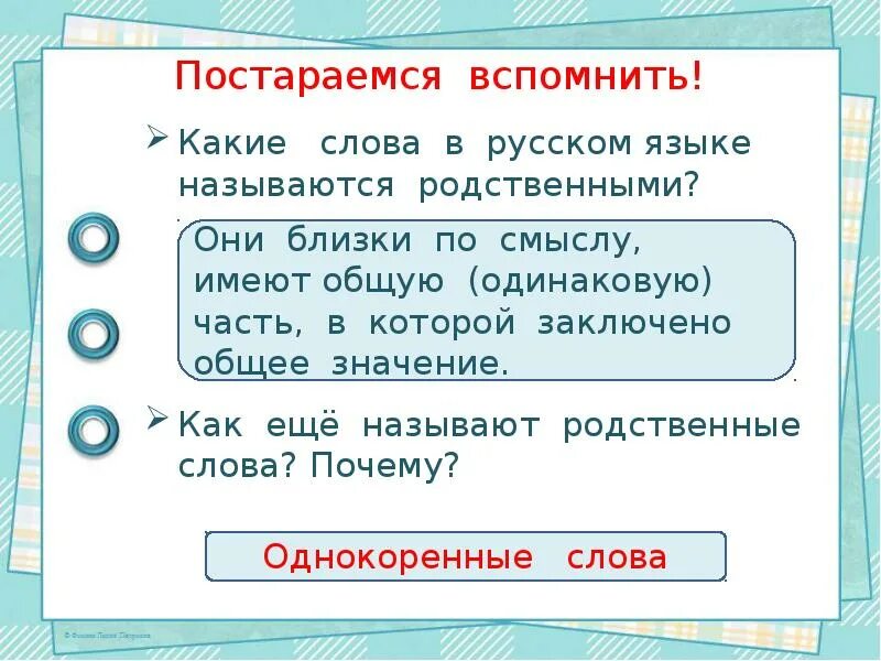 Родственные слова называются. Какие слова в русском языке называют родственными. Родственными какие слова называются родственными. Родственные слова это какие. Новые слова в языке называются