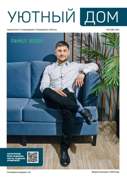 Прочитать журнал дом. Журнал magazine архангельск. генеральный директор журнала уютный дом. выпуски журнала уютный дом фото.