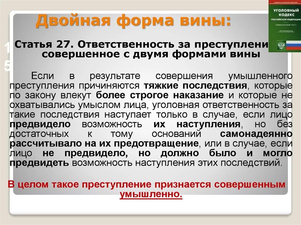 Глава 27 ук рф. Преступление совершенное с двумя формами вины. Двойная форма вины статьи. Ответственность за преступление совершенное с двумя формами вины.