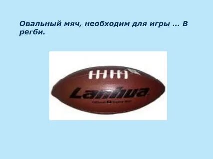 Вид спорта с овальным мячом