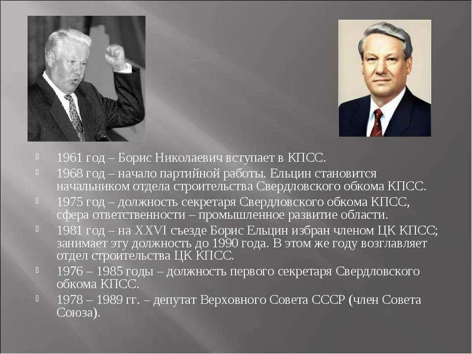 Избрание президентом россии б н ельцина. Ельцин первый секретарь Свердловского обкома КПСС. Ельцин 1 секретарь Свердловского обкома.