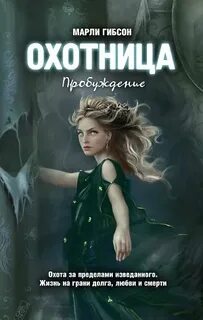 Охотницы читать