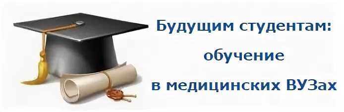 Мед вуз направление. Целевое обучение. Целевое направление в медицинский вуз. Целевое обучение медицина. Целевой прием картинки.