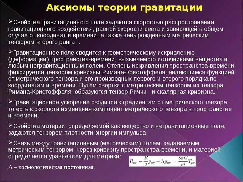 Постулаты теории относительности кратко. Метрические теории гравитации. скорость распространения гравитации. основные положения теории гравитации. содержание теории относительности.