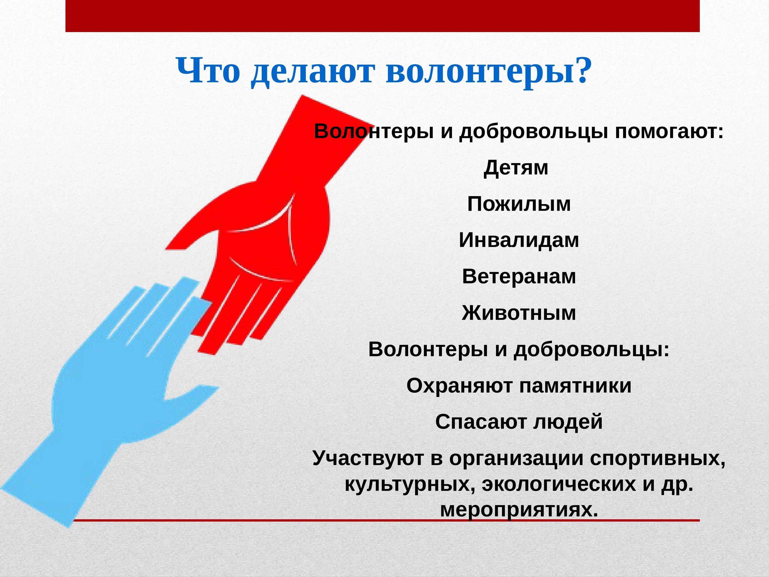 Презентация на тему волонтерское движение. Что делают волонтеры. Волонтер слайд. Добровольчество и волонтерство.