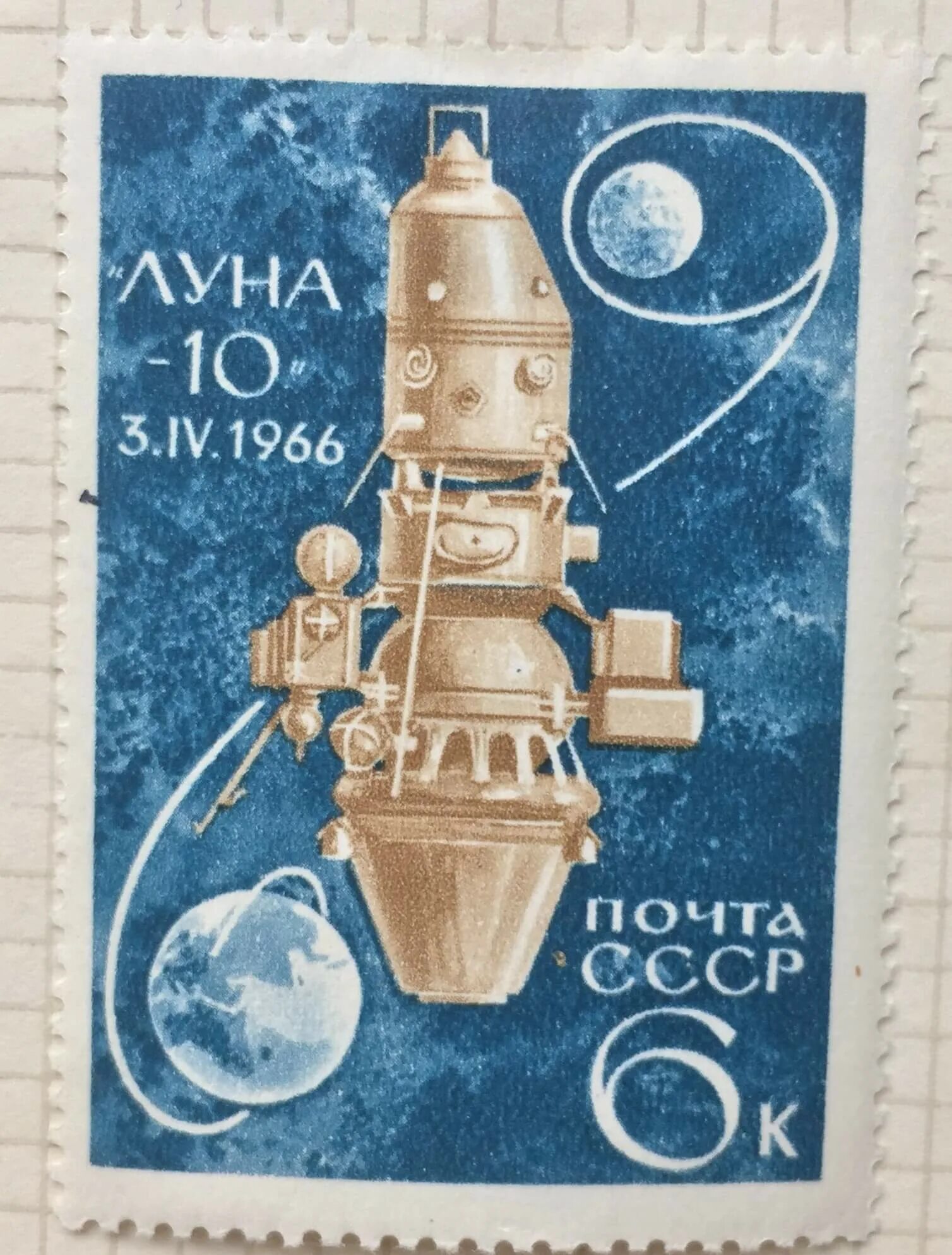 Межпланетная станция Луна-10. Марки 1966 года Советская АМС «Луна-9». Луна-10 космический аппарат. Почтовая марка станция Луна 10.