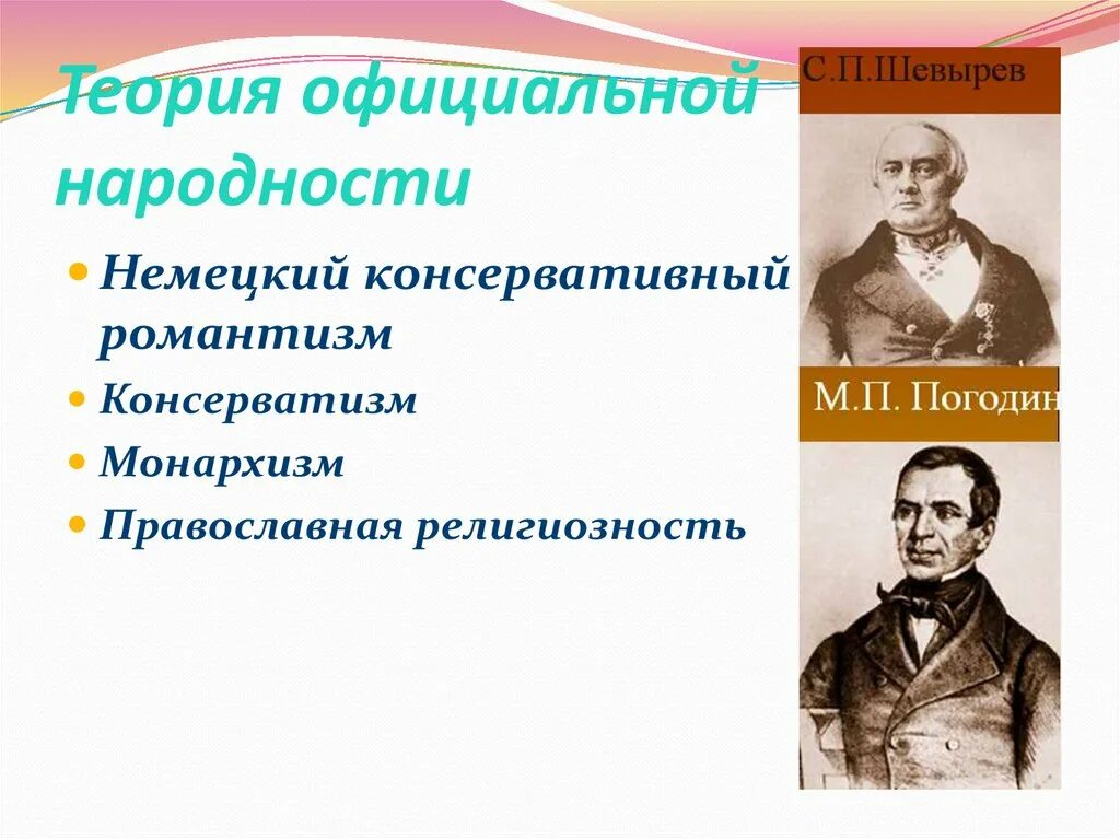 К положениям теории официальной народности относятся. Теория официальной народности 19 век. Приверженцы теории официальной народности. Сторонники теории официальной народности. Уваров теория официальной народности.