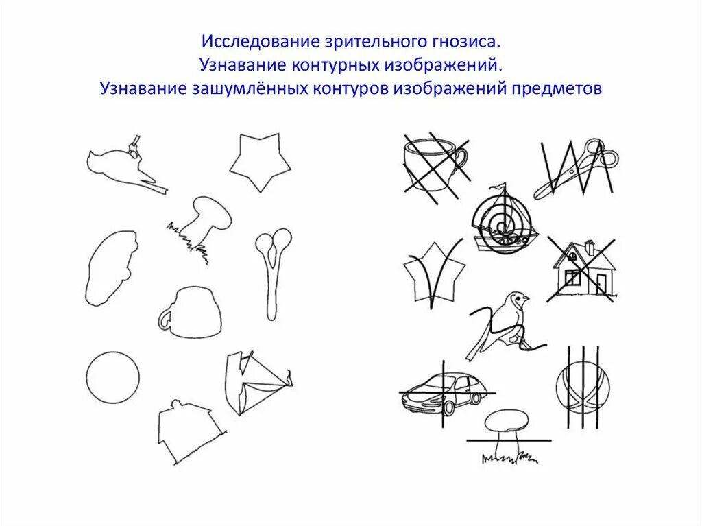 Формирование зрительно пространственного восприятия. Диагностические задания исследование зрительного гнозиса гнозиса. методы исследования зрительного гнозиса. исследование зрительного гнозиса (цветовой и предметный гнозис). зрительный гнозис нейропсихологическое исследование.