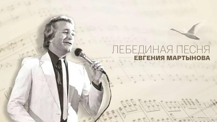 Лебединая песня мартынов слушать