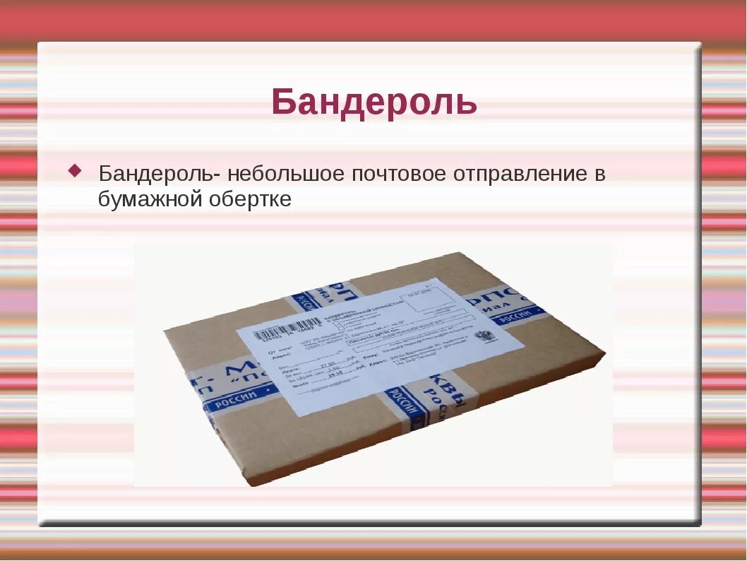 Бандероль род. Бандероль. Что такое бандероль бандероль. Письмо бандероль. Бандероль презентация.