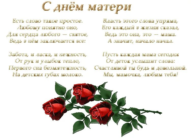 Открытка для мамы. День матери. День матери. Открытки с днём матери. День мамы открытка гиф.