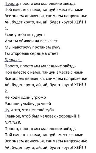 Простая песенка минус. Просто мы маленькие звёзды текст песни. Слова песни мы маленькие звёзды текст. Текст песни маленькие звезды. Мы маленькие звезды текст.