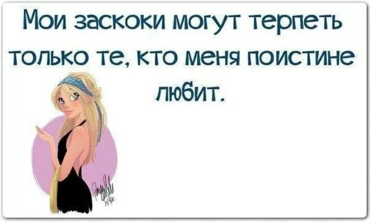 Потому что не могу терпеть. Что такое заскок у девушек. У женщин бывают заскоки. Не можешь терпеть мой характер. Мой характер могут терпеть только те.