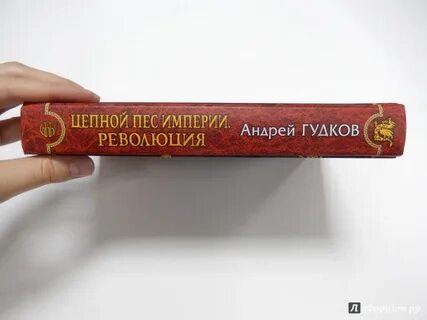 Цепные псы империи