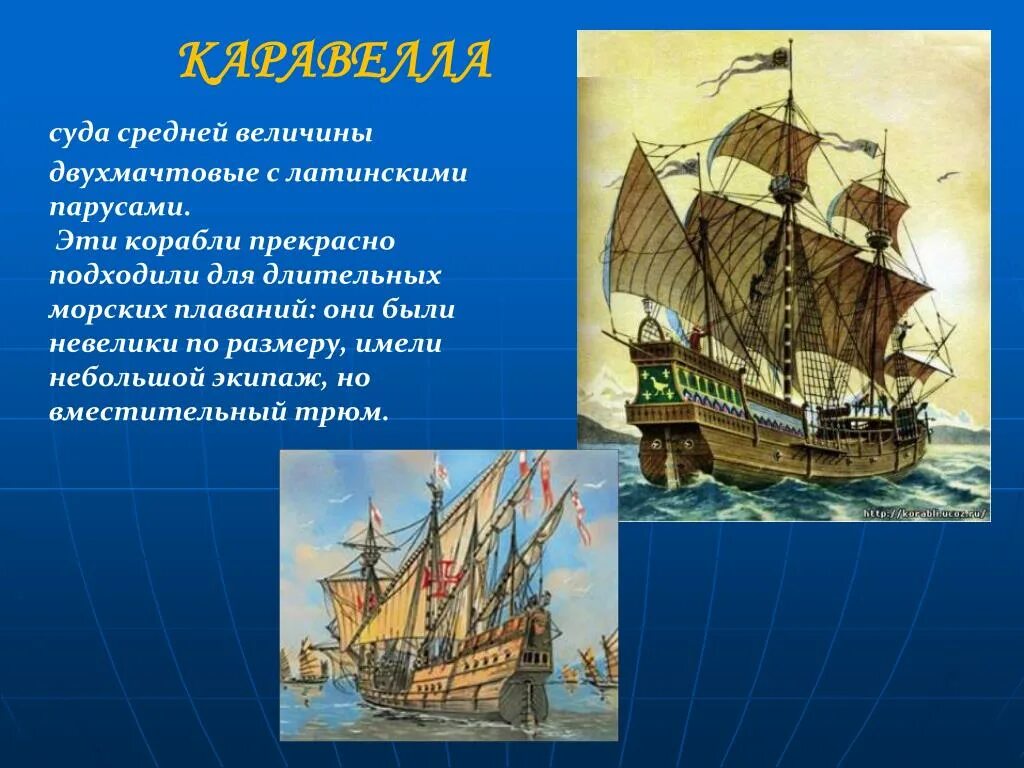 Каравелла корабль ВГО. Великие географические открытия Каравелла. Каравелла в эпоху великих географических открытий. Водоизмещение каравеллы Колумба. Подготовьте иллюстрированное сообщение