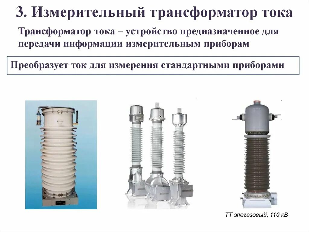 Выбираем трансформатор напряжения. Трансформатор напряжения измерительный 110 кв масляный устройство. Transformatr Toka 110 KVOLT Tip TFM 110. Элегазовый трансформатор 110 кв. Конструкция трансформаторатока.