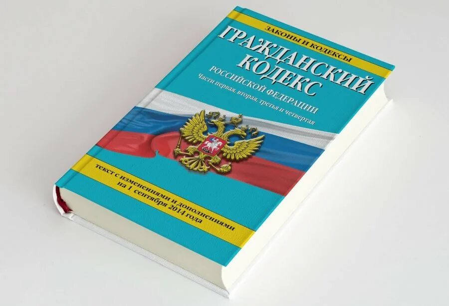 Ук рф 2013. Гражданский кодекс Российской Федерации книга 2021. Гражданский кодекс Российской Федерации книга. Гражданскийкодексе РФ,. Герф.