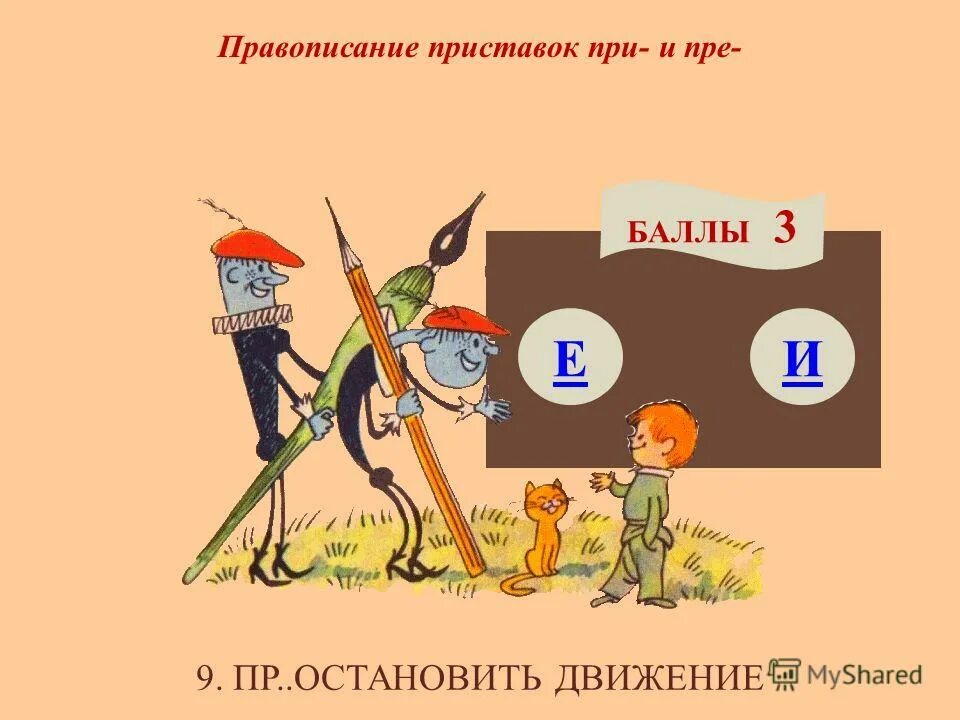 Видеть с приставками. Приставки пре и при. Написание приставок пре и при. Правописание пре при. Правописание приставок при и при.