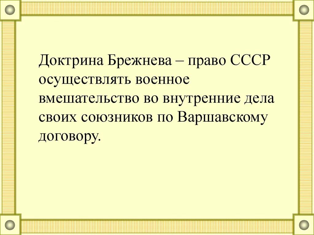 Доктрина брежнева кратко. Доктрина Брежнева. Политика доктрина Брежнева. Внешнеполитическая доктрина Брежнева.