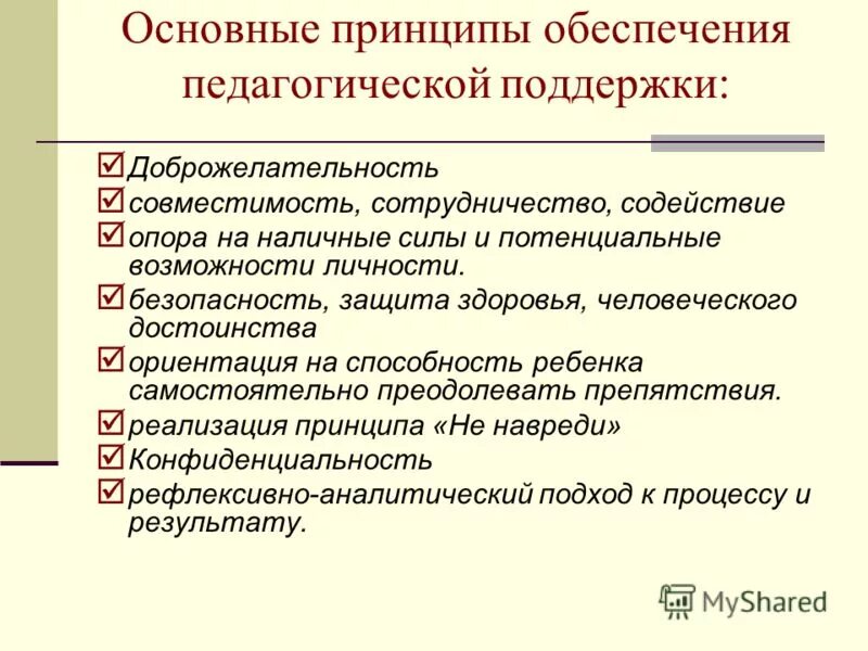 Направления педагогической поддержки