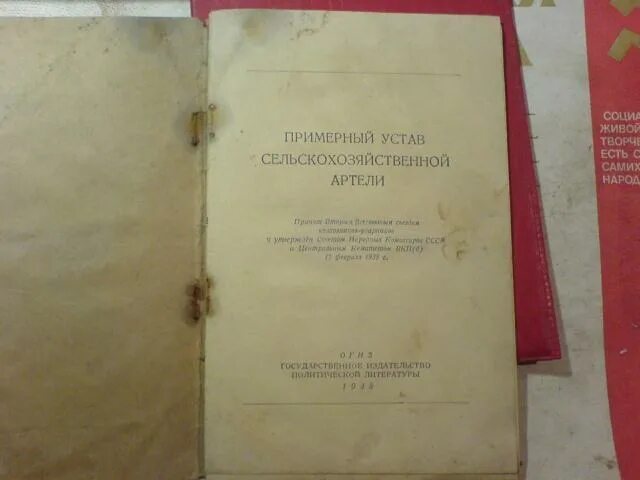 Примерный устав артели. Примерный устав артели. Устав сельхозартели 1935. Примерный устав сельскохозяйственной артели 1930. Примерный устав сельскохозяйственной артели.