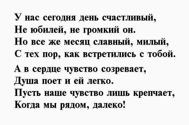 Отношения месяц с мужчиной. Первый месяц отношений поздравление. Месяц отношений с парнем поздравление. Поздравления с одним месяцем отношений. Один месяц отношений с парнем поздравления.