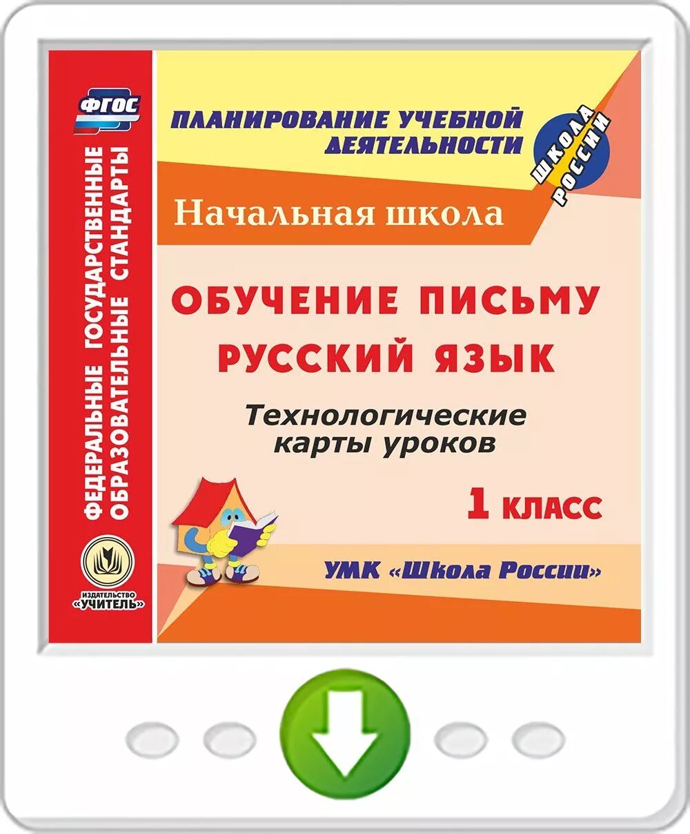 Поурочные разработки обучение письму 1 класс. Поурочное планирование 1 класс школа россии. методичка для обучения письму. обучение письму 1 класс школа россии. технологические карты уроков обучения письму.