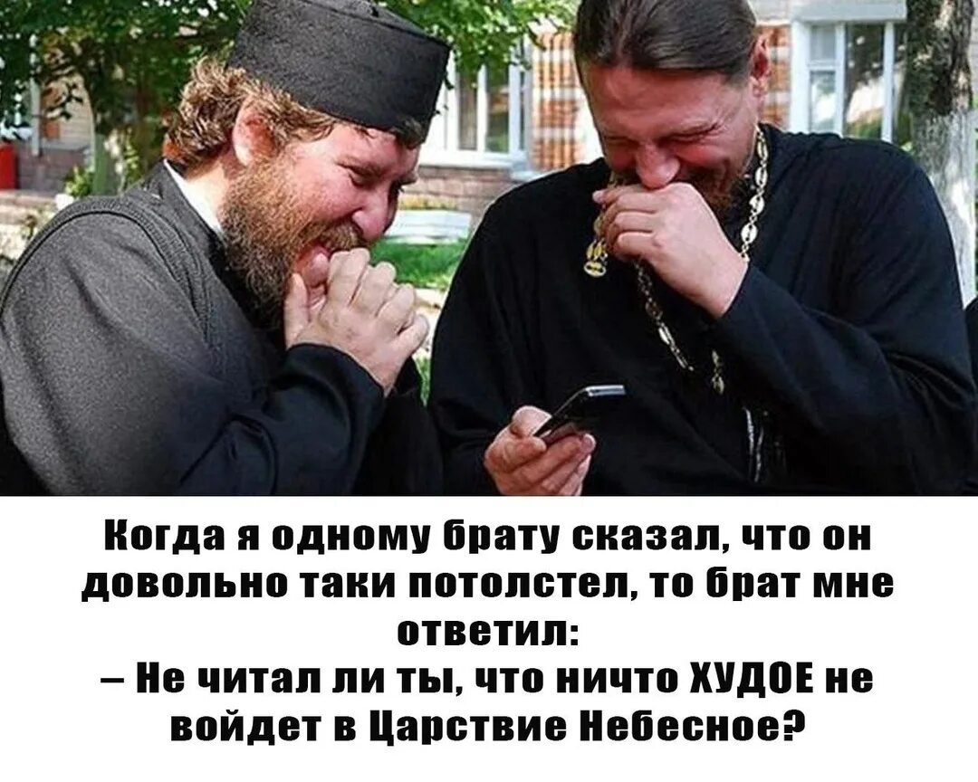 Православные шутки. Отцы шутят. Православный юмор в картинках. Православные батюшки. Отцы шутят.