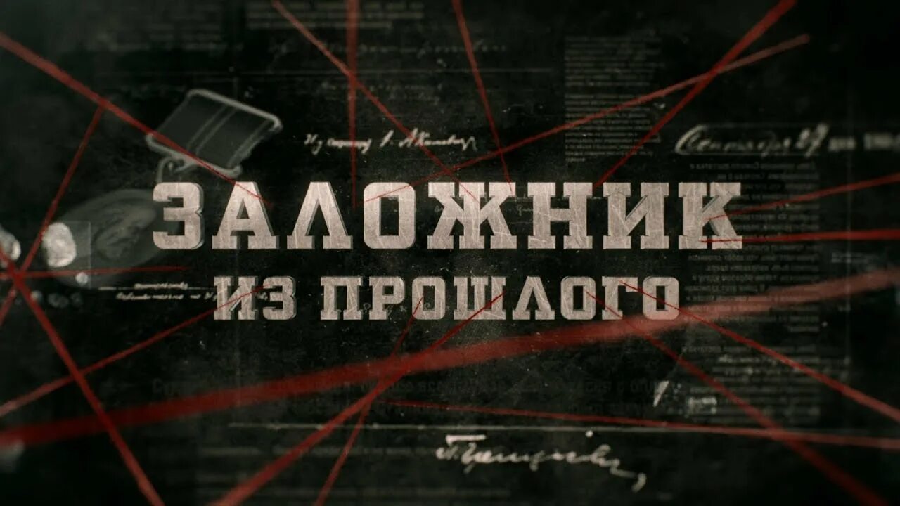 Тату о прошлом. Заложники прошлого. Российский капитализм. "caesars" && ( исполнитель | группа | музыка | music | band | artist ) && (фото | photo). Caesars группа.