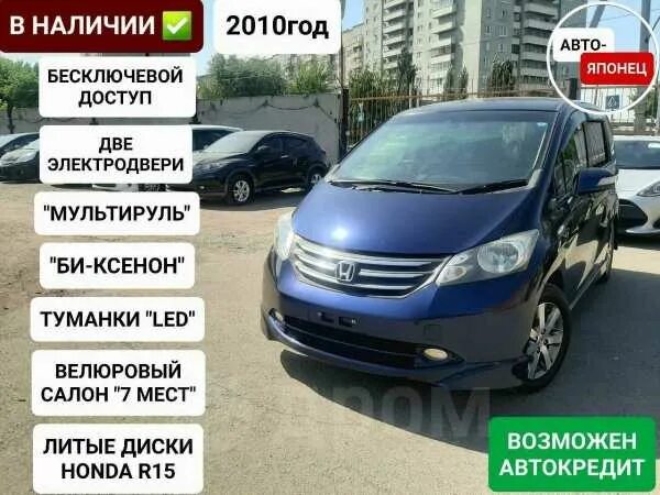 Купить фрид омск. Характеристики автомобиля Honda freed 2010. Хонда Фрид купить в Омске.