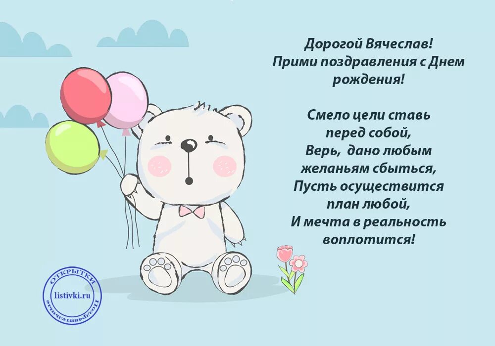 Поздравление с днем рождения славика. Поздравления с днём рождения Слава. Поздравления с днём рождения Вячеслава. Поздравления с днём рождения Слава прикольные. Поздравить славу с днём рождения в картинках.