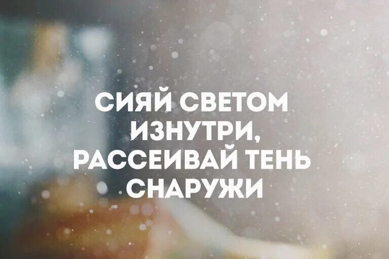 Будет просто сиять и. Высказывания про свет. Внутренний свет цитаты. Сияй цитаты. Цитаты про свет.