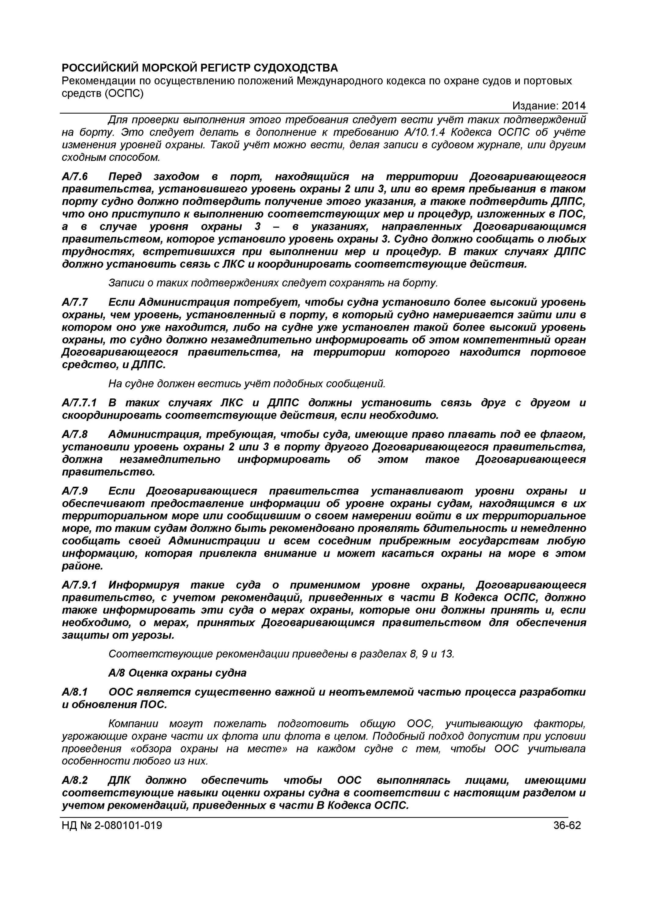 Солас оспс. Кодекс оспс. уровни охраны на судне.