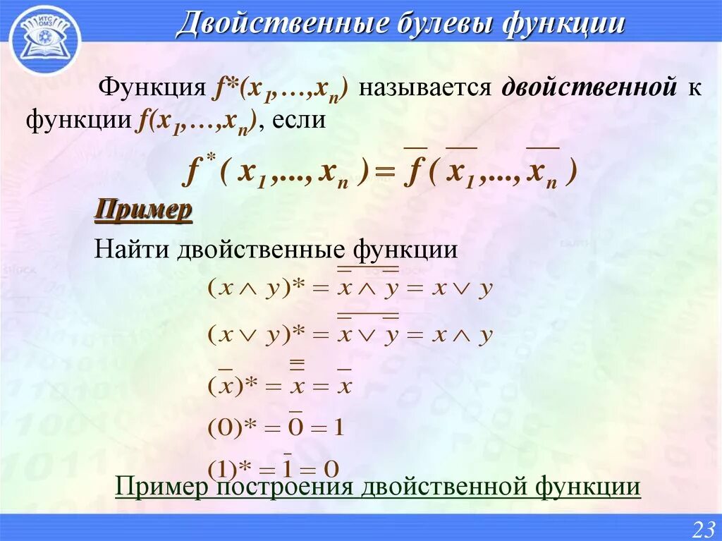 Определить является ли данная функция. Таблица двойственных функций. двойственная функция. построение двойственной функции. двойственность булевых функций.