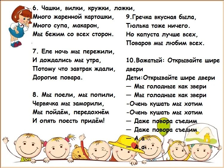 Речевки для лагеря. Кричалка в столовую в лагере. Кричалки для столовой в лагере. Кричалки для лагеря отрядные в столовую. Речёвка в столовую для лагеря.