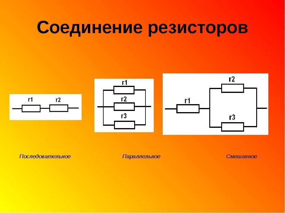 Правильное соединение резисторов. Соединение 3 резисторов. Последовательное соединение 3 резисторов. Параллельное и смешанное соединение резисторов. Последовательное параллельное и смешанное соединение резисторов.